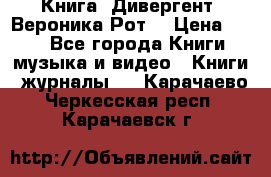 Книга «Дивергент» Вероника Рот  › Цена ­ 30 - Все города Книги, музыка и видео » Книги, журналы   . Карачаево-Черкесская респ.,Карачаевск г.